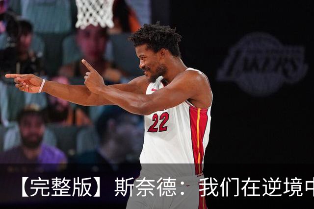 【完整版】斯奈德：我们在逆境中坚持了防守 这是非常关键的成长
