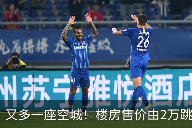 又多一座空城！楼房售价由2万跳水到4千，眼下竟无人接手