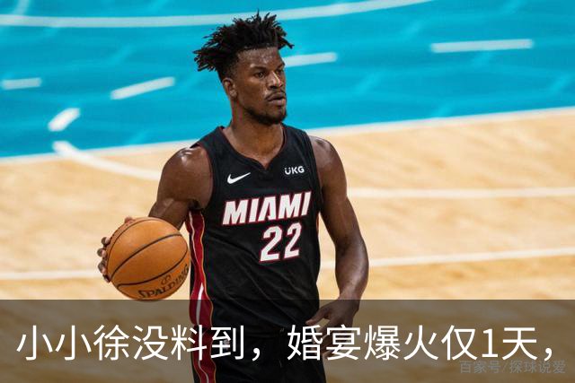 小小徐没料到，婚宴爆火仅1天，一家人便走了大衣哥的“老路”