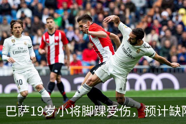 巴萨19岁小将脚踝受伤，预计缺阵约七周