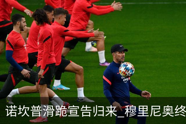 诺坎普滑跪宣告归来 穆里尼奥终结巴萨联赛全胜神迹